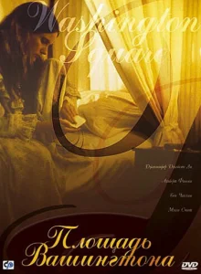 Постер к сериалу  Площадь Вашингтона  1-2 сезон