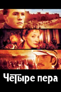Постер к сериалу  Четыре пера  1-2 сезон