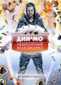  Динамо: Невероятный иллюзионист  1 сезон