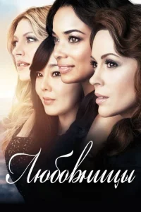 Постер к сериалу  Любовницы  1-2 сезон