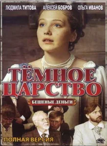 Постер к сериалу  Тёмное царство  1-2 сезон