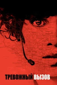 Постер к сериалу  Тревожный вызов  1-2 сезон
