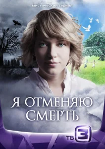 Постер к сериалу  Я отменяю смерть  1-2 сезон