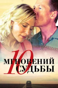 Постер к сериалу  10 мгновений судьбы  1-2 сезон