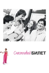 Постер к сериалу  Счастливый билет  1-2 сезон