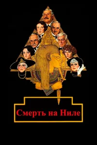 Постер к сериалу  Смерть на Ниле  1-2 сезон