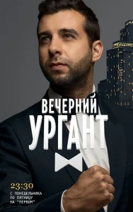  Вечерний Ургант  1 сезон