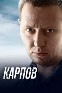 Постер к сериалу Карпов 1-2 сезон