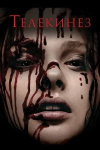 Постер к сериалу  Телекинез  1-2 сезон