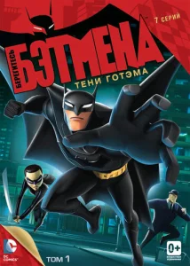 Постер к сериалу  Берегитесь Бэтмена  1-2 сезон