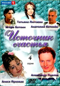 Постер к сериалу  Источник счастья  1-2 сезон