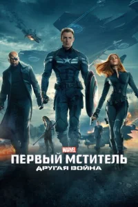 Постер к сериалу Первый мститель: Другая война 1-2 сезон