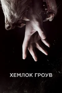  Хемлок Гроув  1 сезон