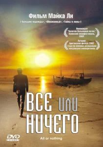  Всё или ничего  1 сезон