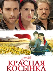  Красная косынка  1 сезон
