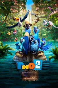 Постер к сериалу  Рио 2  1-2 сезон