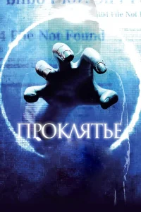 Постер к сериалу  Проклятье 3D  1-2 сезон