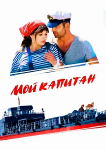 Постер к сериалу  Мой капитан  1-2 сезон