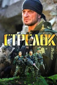  Стрелок  1 сезон