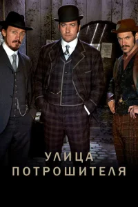 Постер к сериалу  Улица потрошителя  1-2 сезон
