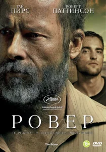Постер к сериалу  Ровер  1-2 сезон