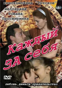 Постер к сериалу  Каждый за себя  1-2 сезон