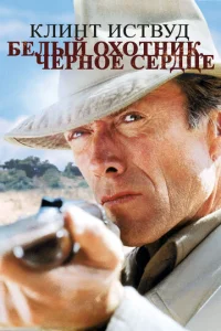 Постер к сериалу  Белый охотник, черное сердце  1-2 сезон