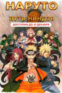  Наруто 9: Путь ниндзя  1 сезон