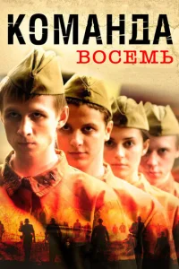  Команда восемь  1 сезон