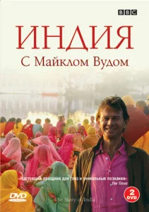  BBC: Индия с Майклом Вудом  1 сезон