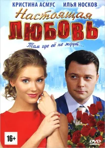  Настоящая любовь  1 сезон