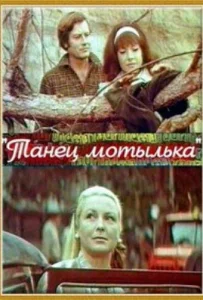 Постер к сериалу  Танец мотылька  1-2 сезон