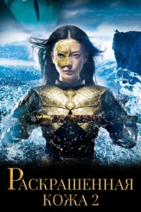 Постер к сериалу  Раскрашенная кожа 2  1-2 сезон