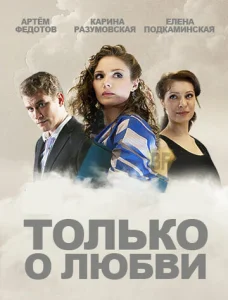  Только о любви  1 сезон