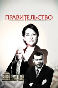 Постер к сериалу  Правительство  1-2 сезон