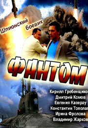 Постер к сериалу  Фантом  1-2 сезон