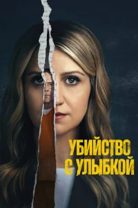 Постер к сериалу Убийца со счастливым лицом 1-2 сезон