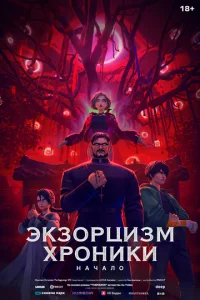  Экзорцизм. Хроники: Начало  1 сезон