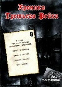  Хроники Третьего Рейха  1 сезон