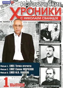  Исторические хроники с Николаем Сванидзе  1 сезон
