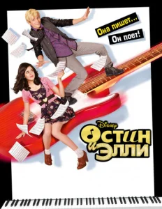 Постер к сериалу  Остин и Элли  1-2 сезон