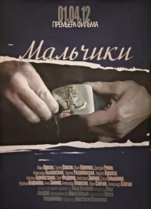 Постер к сериалу  Мальчики  1-2 сезон