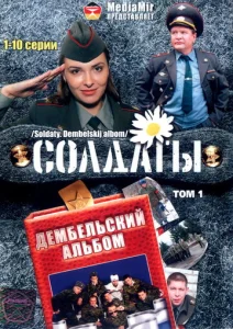 Постер к сериалу  Солдаты. Дембельский альбом  1-2 сезон