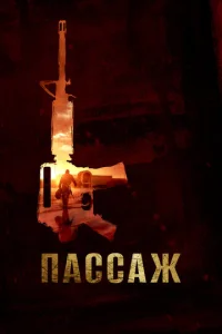  Пассаж  1 сезон