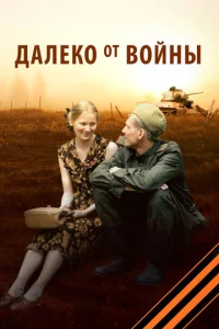  Далеко от войны  1 сезон