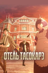 Постер к сериалу  Отель «Тасокарэ»  1-2 сезон