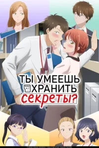 Постер к сериалу  Ты умеешь хранить секреты?  1-2 сезон