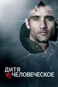 Постер к сериалу  Дитя человеческое  1-2 сезон
