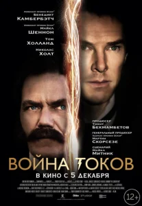 Постер к сериалу  Война токов  1-2 сезон