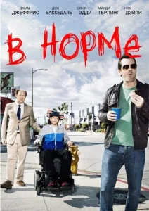 Постер к сериалу  В норме  1-2 сезон